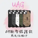 【UAG】IPHONE 14 全系列 耐衝擊保護殼