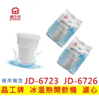 在飛比找蝦皮購物優惠-【現貨免運】晶工牌濾心 冰溫熱開飲機 JD-6723 JD-