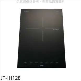 喜特麗 單口IH微晶調理爐贈專用鍋IH爐 全省安裝 7-1【JT-IH128】