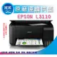 【采采3C+三年保固+含稅+加購墨水一組】EPSON L3110/3110 原廠連續供墨複合機 取代L360/L380