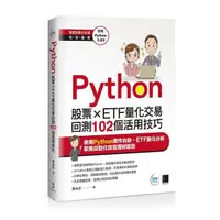 在飛比找momo購物網優惠-Python：股票×ETF量化交易回測102個活用技巧