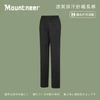 在飛比找momo購物網優惠-【Mountneer 山林】中性透氣排汗針織長褲-炭黑-31