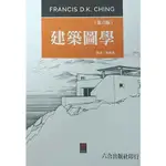 建築圖學 (第6版) / FRANCIS D. K. CHING ESLITE誠品