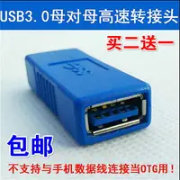 在飛比找樂天市場購物網優惠-包郵直拍 usb母對母轉接頭USB3.0母對母接口usb雙母