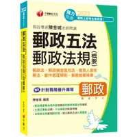 在飛比找蝦皮商城優惠-【千華】2023【獨家針對職階晉升編寫】郵政專家陳金城老師開