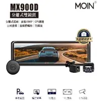 在飛比找蝦皮購物優惠-DJD23032711 MOIN MX900D雙鏡 分離式雙