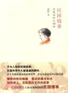 在飛比找三民網路書店優惠-民國情事-只是當時已惘然（簡體書）