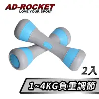 在飛比找誠品線上優惠-【AD-ROCKET】可調節1~4KG健身啞鈴(超值兩入組)