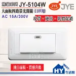 中一電工 熊貓系列 大面板螢光四路開關 【JY-5104W】中一 JYE 熊貓 開關插座 單切開關 4路開關 白色 面板