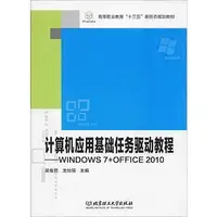 在飛比找Yahoo!奇摩拍賣優惠-正版 計算機應用基礎任務驅動教程:WNOWS 7+OFFIC