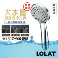 在飛比找momo購物網優惠-【LOLAT 羅力】低水壓專用蓮蓬頭+1.5m軟管組/出水量