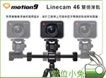 數位小兔【LINECAM 46 雙倍滑軌】滑軌 攝影軌道 線性 水平 婚錄 紀錄片 軸承