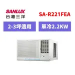 聊聊全網最低♥️台灣本島配裝--SA-R221FEA 【SANLUX台灣三洋】DC直流雙馬達窗型右吹式冷氣