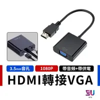 在飛比找蝦皮購物優惠-HDMI 轉 VGA 螢幕轉接器 hdmi 轉接頭 VGA 