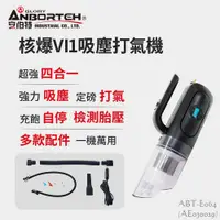 在飛比找蝦皮購物優惠-毛毛家 ~ 安伯特 ABT-E064 核爆VI1吸塵打氣機 