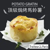 在飛比找松果購物優惠-赤豪家庭私廚 法國進口頂級奶香焗烤馬鈴薯(100g/個) (