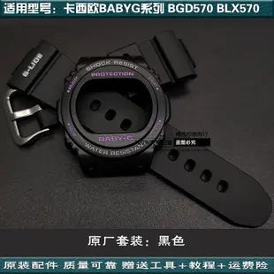 適配卡西歐女款BABY-G BGD-570 3290 BLX-570 3296原廠錶帶錶殼