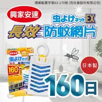 在飛比找蝦皮商城精選優惠-ζั͡✿百玖香✿日本 地球製藥 興家安速 長效防蚊網片 EX