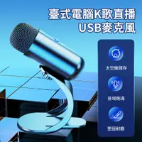 在飛比找PChome24h購物優惠-BASEE 臺式電腦USB高音質K歌直播麥克風 KTV演唱/