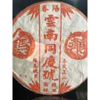 在飛比找蝦皮購物優惠-（樣茶185g分享）2001年龍馬同慶號（生茶）HK乾倉易武