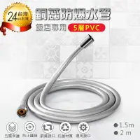 在飛比找PChome24h購物優惠-【飯店專用5層PVC銅芯防爆水管-1.5M】蓮蓬頭水管 蓮蓬