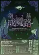 【電子書】洛基成魔路（北歐神話二部曲˙獨家有聲劇）