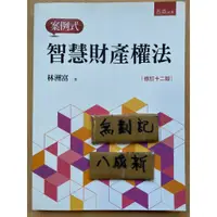 在飛比找蝦皮購物優惠-案例式智慧財產權法 修訂十二版 / 林洲富