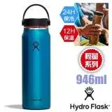 在飛比找遠傳friDay購物優惠-【美國 Hydro Flask】輕量系列32oz/946ml