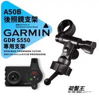 在飛比找蝦皮商城優惠-Garmin GDR S550 行車記錄器專用 長軸後視鏡支