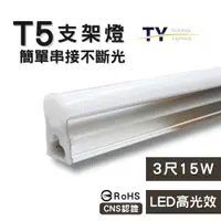 在飛比找PChome24h購物優惠-彩渝 3呎 LED支架燈 T5 15W-1入組 (全電壓 串