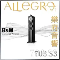 在飛比找蝦皮購物優惠-樂府音響｜Bowers & Wilkins 703 S3 落