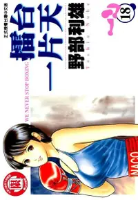 在飛比找Readmoo電子書優惠-擂台一片天 (18)