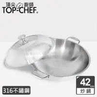 在飛比找PChome24h購物優惠-頂尖廚師 Top Chef 頂級白晶316不鏽鋼深型雙耳炒鍋