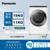 在飛比找momo購物網優惠-【Panasonic 國際牌】19公斤IOT智慧聯網洗脫烘滾