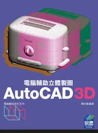 在飛比找誠品線上優惠-AutoCAD 3D電腦輔助立體製圖