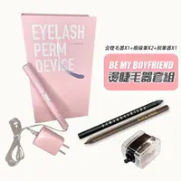 在飛比找樂天市場購物網優惠-Be My Boyfriend 燙睫毛器套組 王盈喬老師推薦