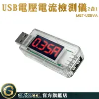 在飛比找樂天市場購物網優惠-電流錶 USB電壓表 測電流神器 MET-USBVA 測試表