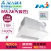 《阿拉斯加》浴室暖風乾燥機 968SKP(PTC陶瓷電組加熱-線控型) 異味阻斷型暖風機 110V / 220V