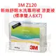 3M Z120 新絲舒眠水洗專用被 涼夏被 透氣 防? 可低溫烘乾 耐水洗 居家叔叔+