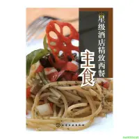 在飛比找露天拍賣優惠-正版【福爾摩沙書齋】星級酒店精致西餐--主食