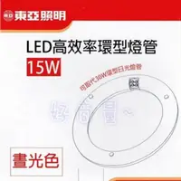 在飛比找松果購物優惠-【好商量】東亞 LED 15W 環形燈管 高效率 圓燈管 可