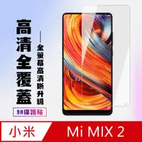 在飛比找PChome24h購物優惠-高硬度 小米 MIX2 防爆 保護貼 防指紋