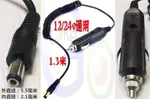 購滿意 破盤 5.5MM 車充電源線 DC 12V 24V 5.5*2.1彈簧 伸縮 轉接電源點煙器/菸器 低音砲 砲筒