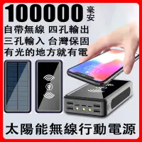 在飛比找蝦皮購物優惠-台灣製造 100000mAh 行動電源 十萬毫安 無線 無線