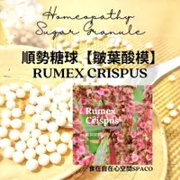 在飛比找蝦皮購物優惠-順勢糖球【皺葉酸模●Rumex Crispus】Homeop