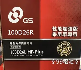 § 99電池 § 100D26R 統力GS杰士汽車電瓶車用電池 通用GT80DL-MF 100D26L   80D26R