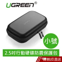 在飛比找蝦皮商城優惠-UGREEN綠聯 2.5吋行動硬碟防震保護包 現貨 蝦皮直送