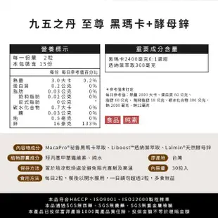 【九五之丹】連三年世界品質金獎黑瑪卡+酵母鋅 6入組共180粒(2400毫克爆量黑瑪卡)