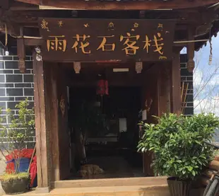 麗江雨花石客棧Yuhuashi Inn