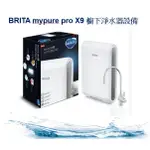 BRITA MYPURE PRO X9 櫥下淨水器設備 隨貨附發票